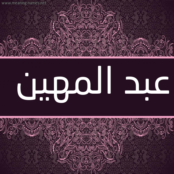 شكل 4 صوره زخرفة عربي للإسم بخط عريض صورة اسم عبد المهين ABD-ALMHIN